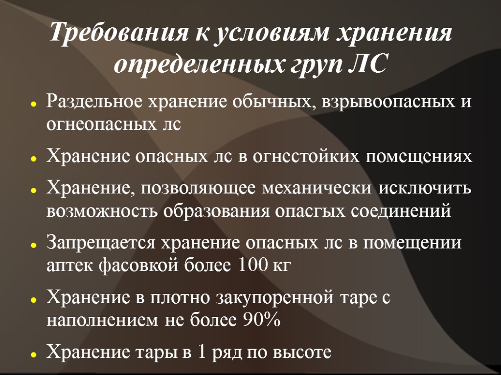 Требования к условиям хранения определенных груп ЛС Раздельное хранение обычных, взрывоопасных и огнеопасных лс